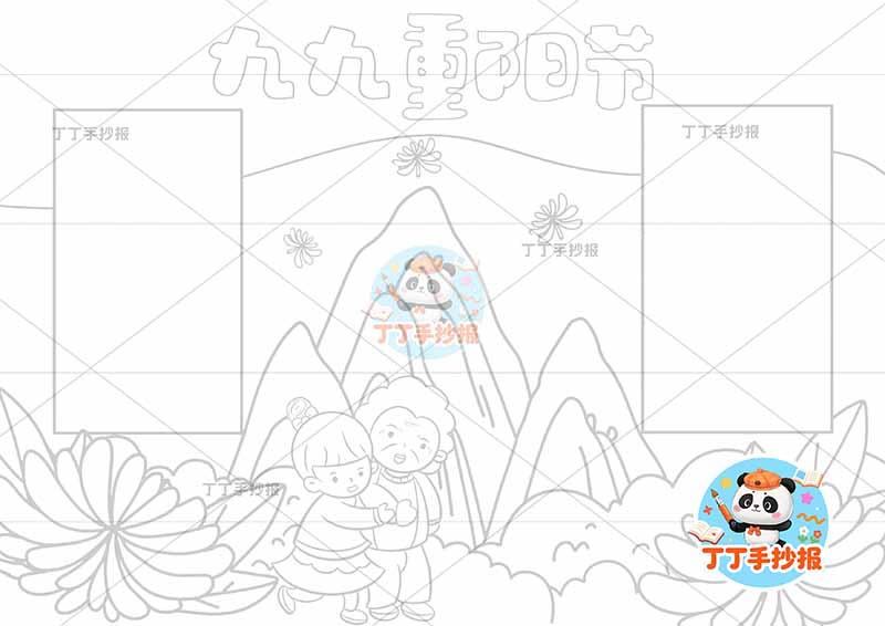 重阳节手抄报背景山丘两边框