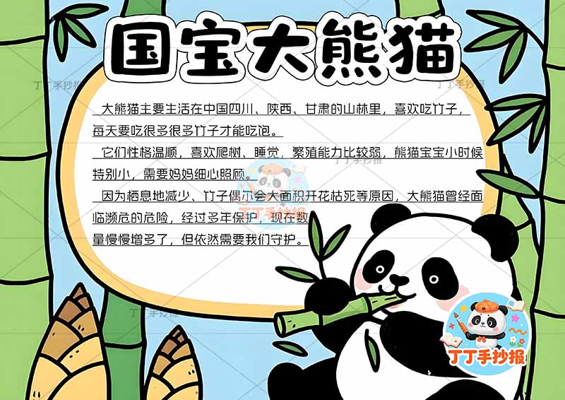国宝大熊猫手抄报稀有动物保护动物右下熊猫可爱