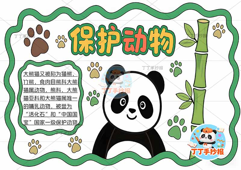 保护动物手抄报稀有动物右下熊猫简单
