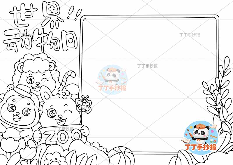 世界动物日手抄报保护动物左侧多动物