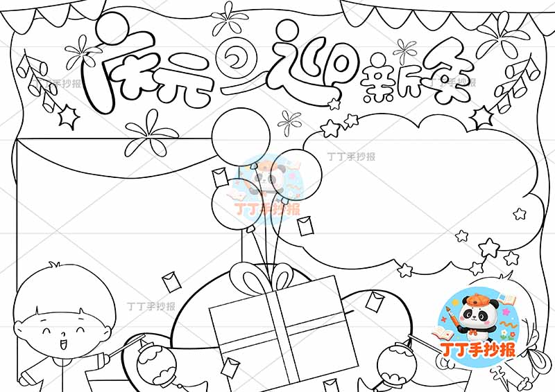 庆元旦迎新年手抄报男女左右带字