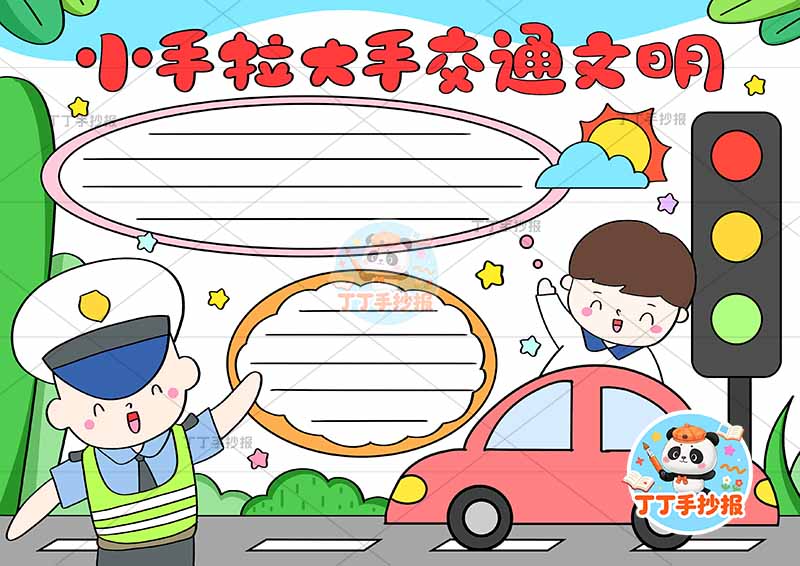 小手拉大手交通文明手抄报交通安全交警男孩