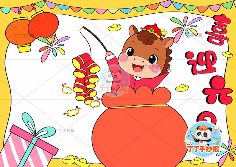 2026喜迎元旦手抄报马年新年中间小马福袋