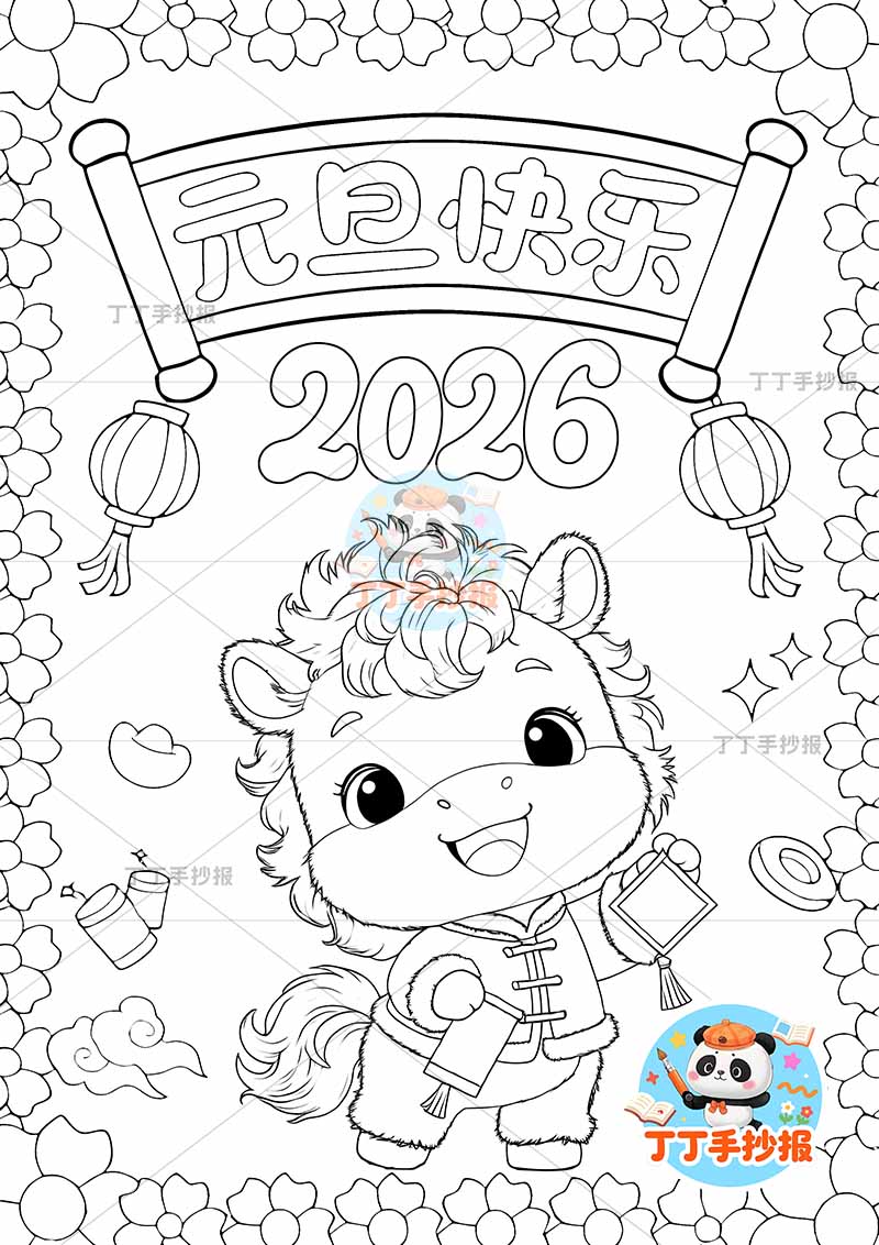 2026元旦快乐儿童画竖版新年马年中间小马