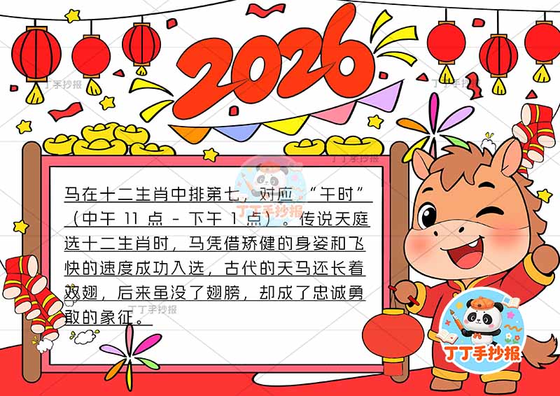 2026元旦新年手抄报马年右侧小马提灯