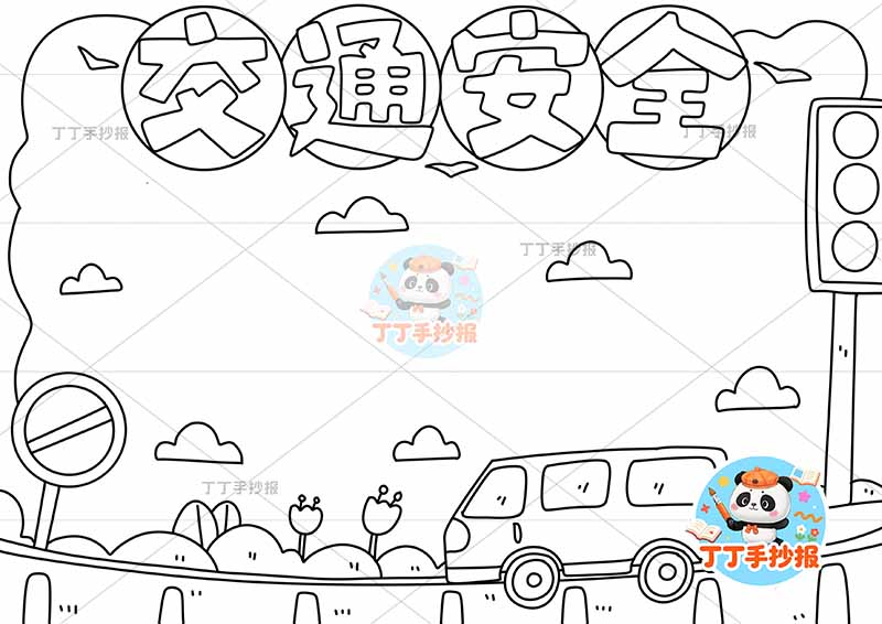 交通安全手抄报底部巴士车