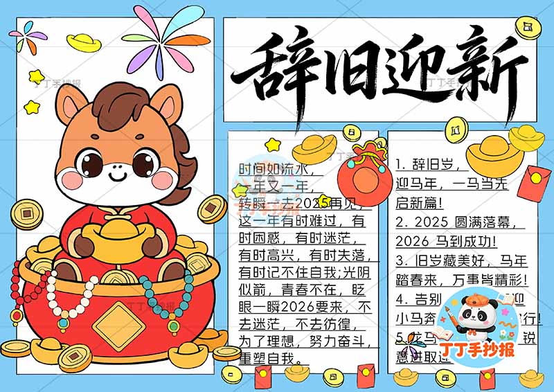 2026辞旧迎新手抄报元旦新年马年马在聚宝盆