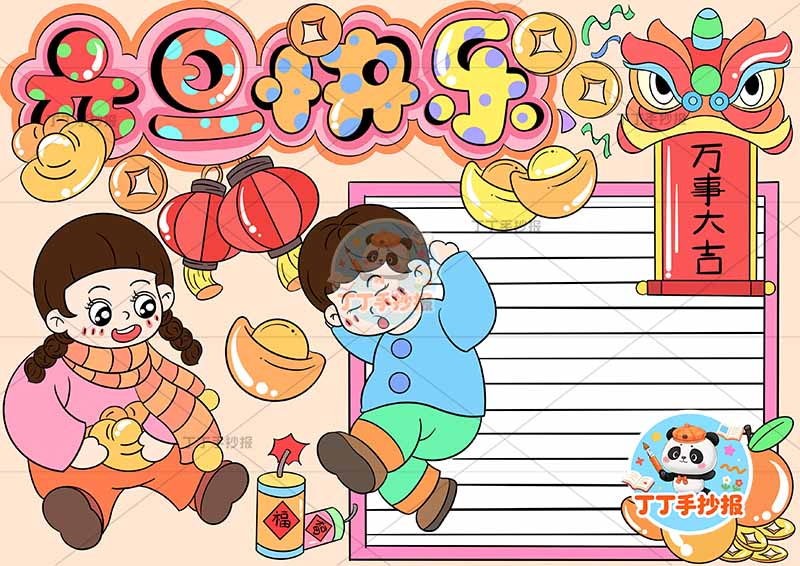 元旦快乐手抄报新年快乐左侧男女放边框