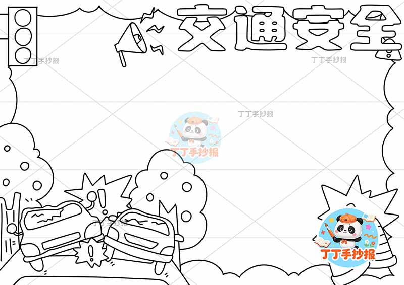 交通安全手抄报交通事故2