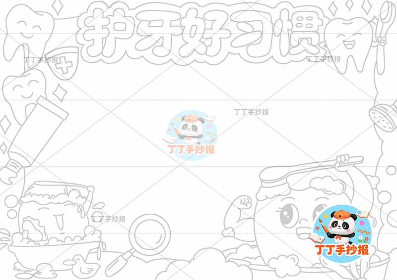 护牙好习惯手抄报保护牙齿爱牙护牙多个牙齿