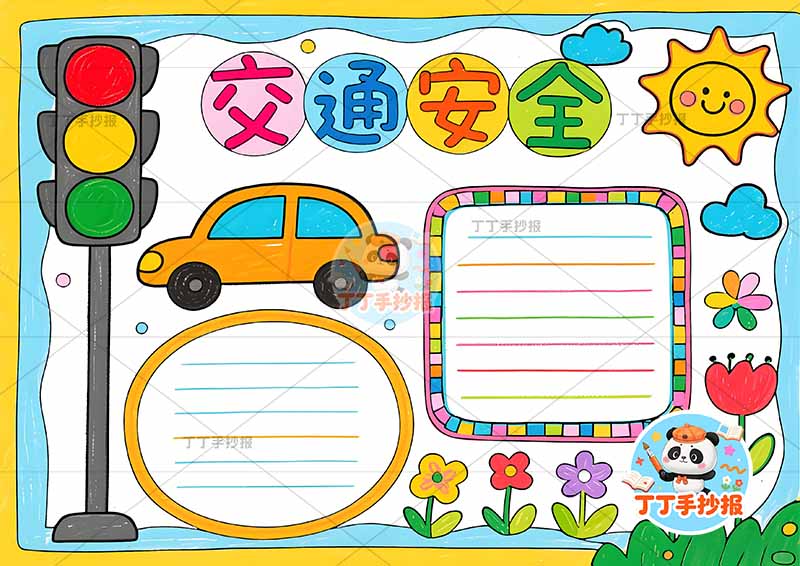 交通安全手抄报简单两边框2