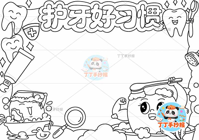 护牙好习惯手抄报保护牙齿爱牙护牙多个牙齿