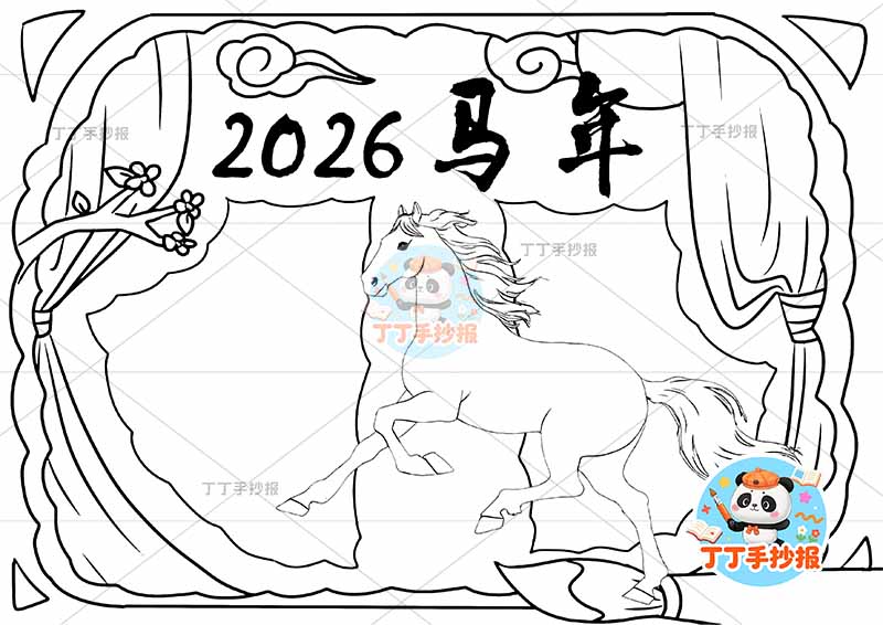 2026马年元旦手抄报新年中间大马