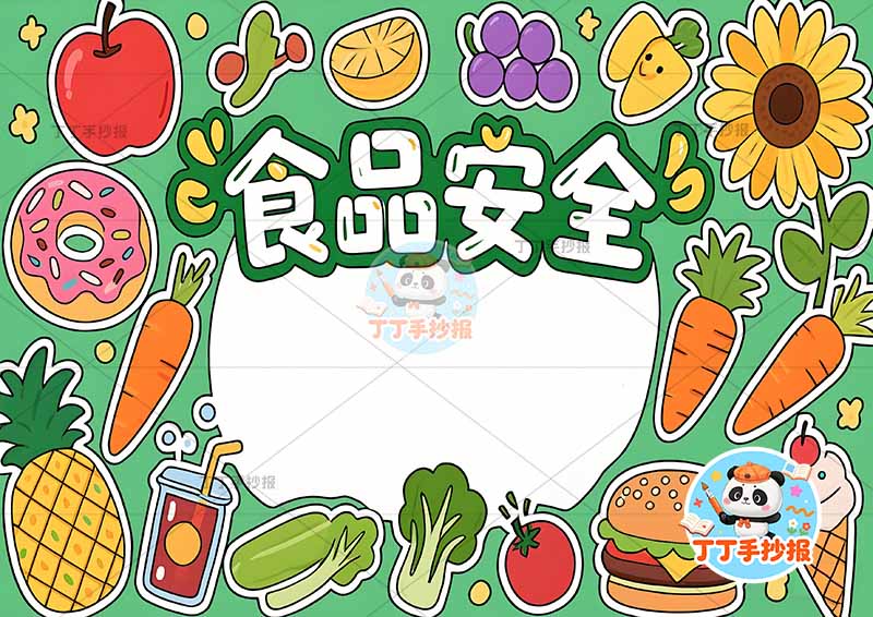 食品安全手抄报饮食健康多食物