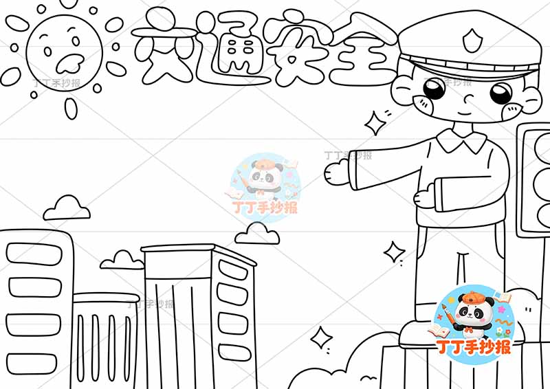 交通安全手抄报右侧交警站立