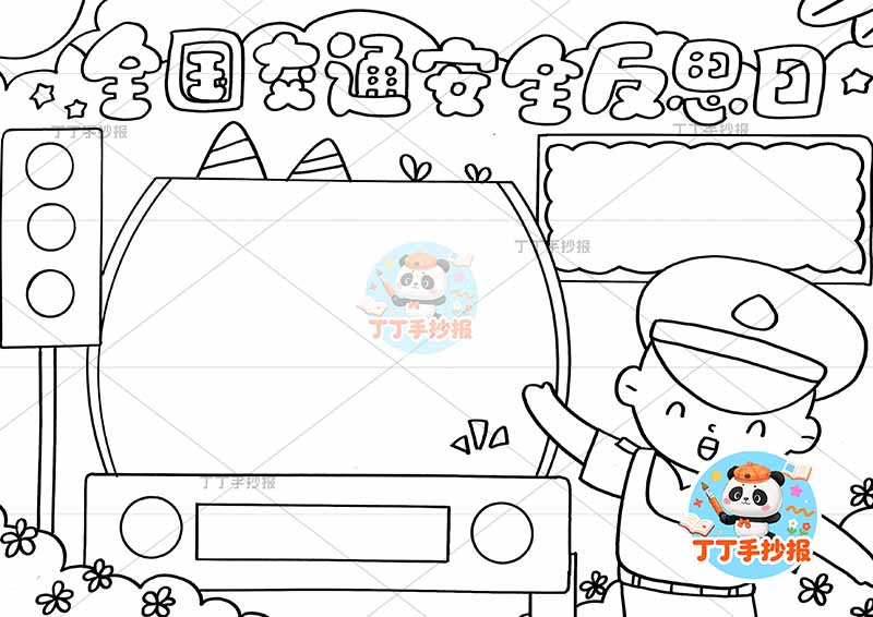 全国交通安全反思日手抄报右侧交警