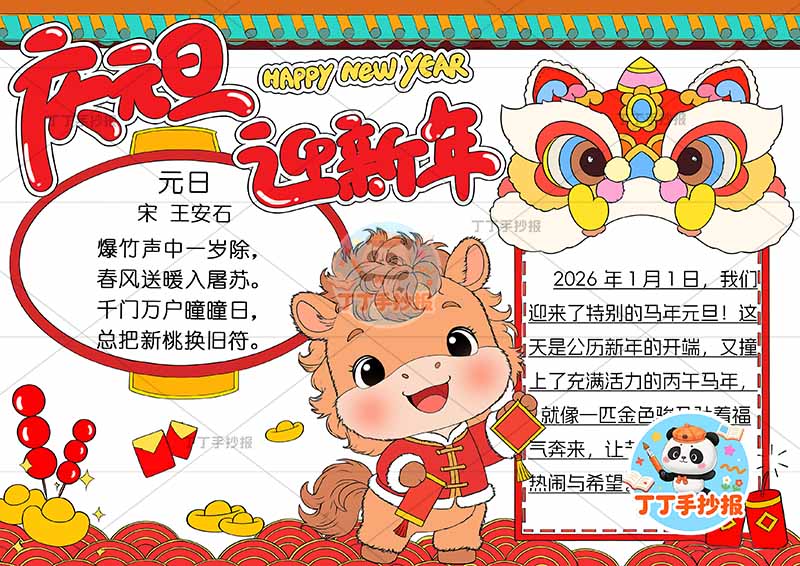 2026庆元旦迎新年手抄报马年两边框灯笼边框