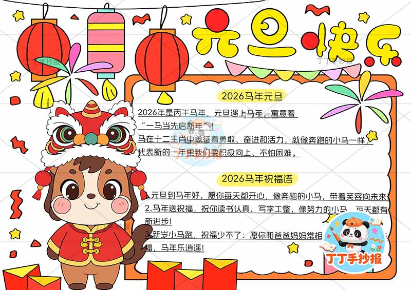 2026元旦快乐马年手抄报新年左侧小马