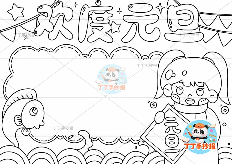 欢度元旦手抄报新年快乐右侧女孩拿幅