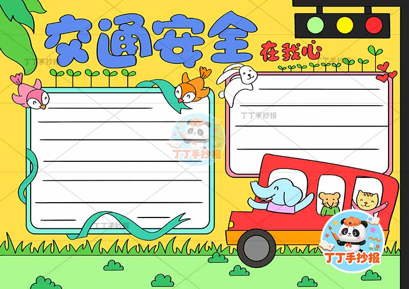 交通安全在我心手抄报动物汽车
