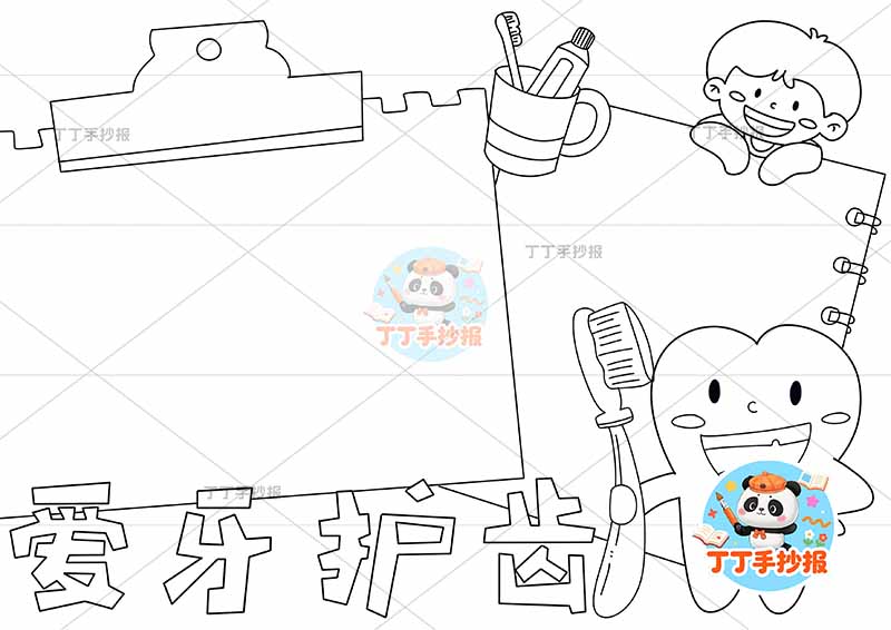 爱牙护齿手抄报保护牙齿右上男孩牙齿2