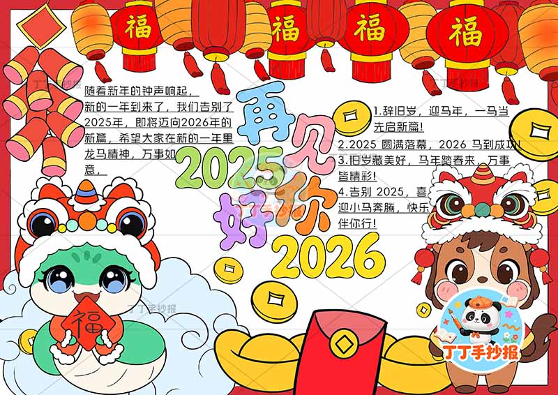 再见2025你好2026手抄报辞旧迎新元旦新年左右卡通