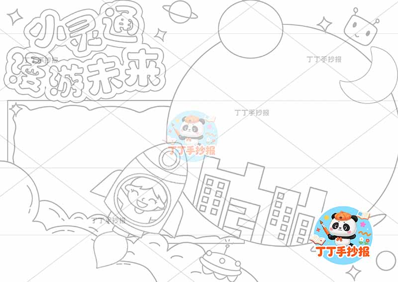 小灵通漫游未来手抄报两边框右下城市建筑