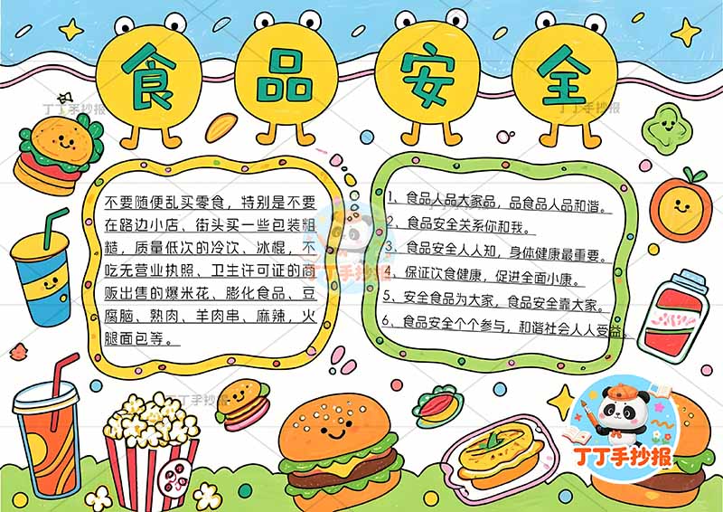 食品安全手抄报饮食健康可爱标题