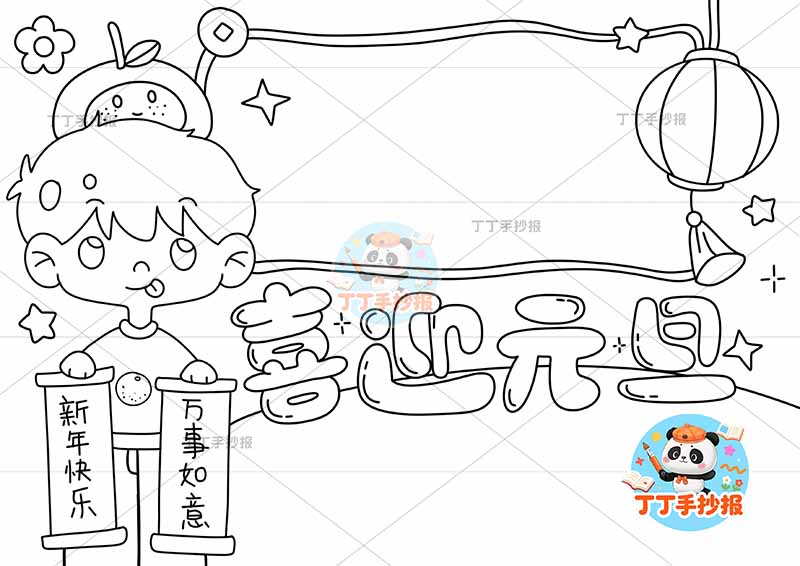 喜迎元旦手抄报新年快乐左侧男孩两边框2