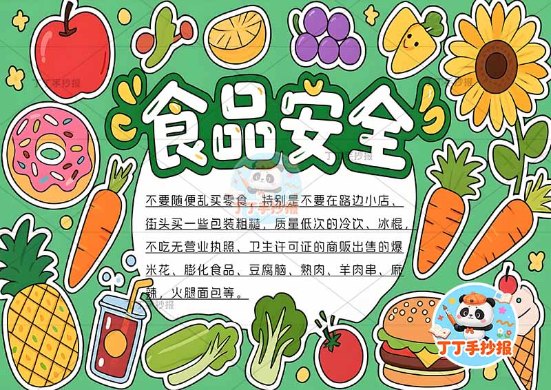 食品安全手抄报饮食健康多食物