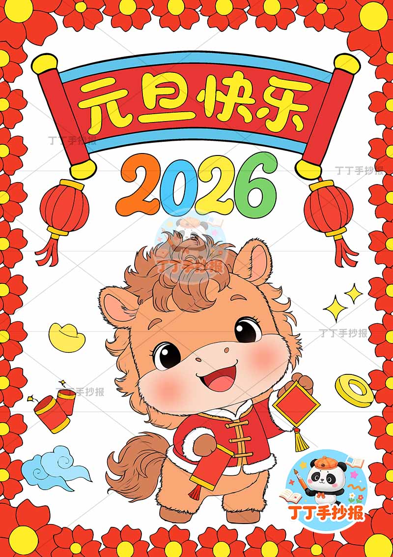 2026元旦快乐儿童画竖版新年马年中间小马