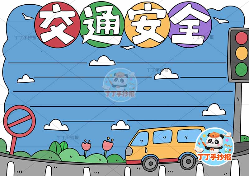 交通安全手抄报底部巴士车