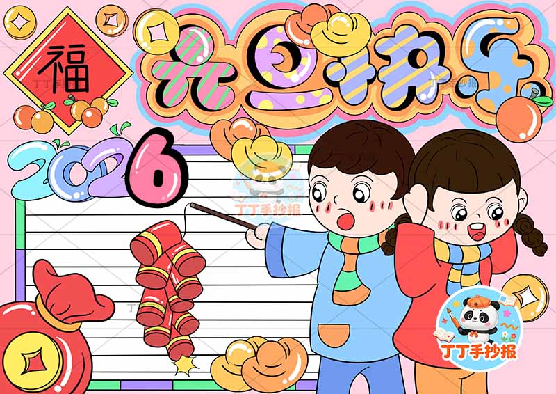 2026元旦快乐手抄报新年快乐右下男女放鞭炮