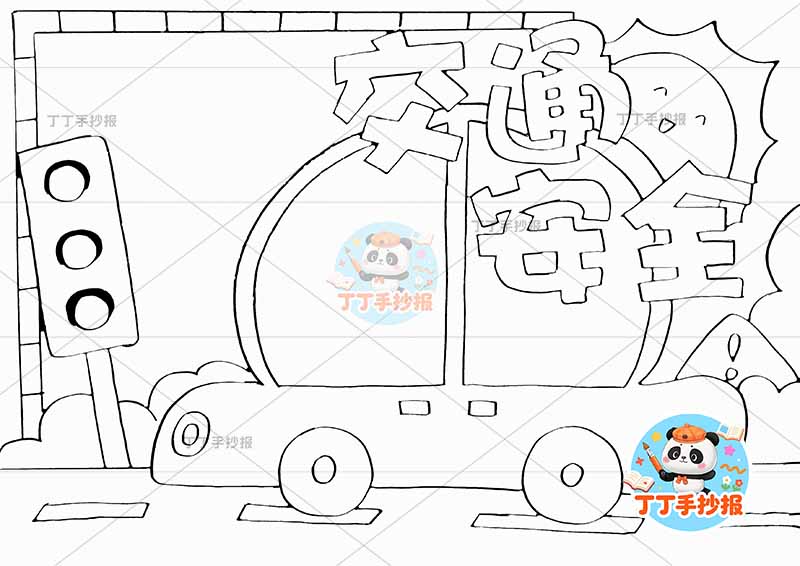 交通安全手抄报汽车大