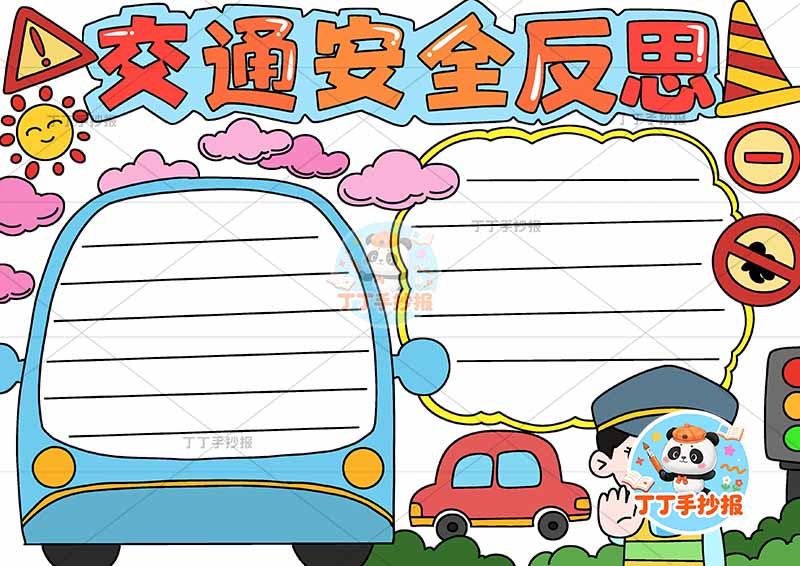 交通安全反思手抄报两边看右下交警