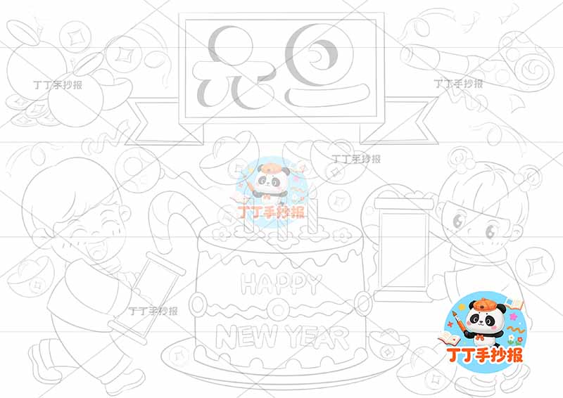 元旦儿童画新年中间蛋糕男女1