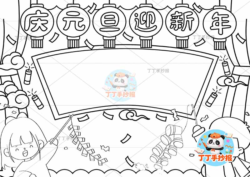 庆元旦迎新年手抄报简单男女2