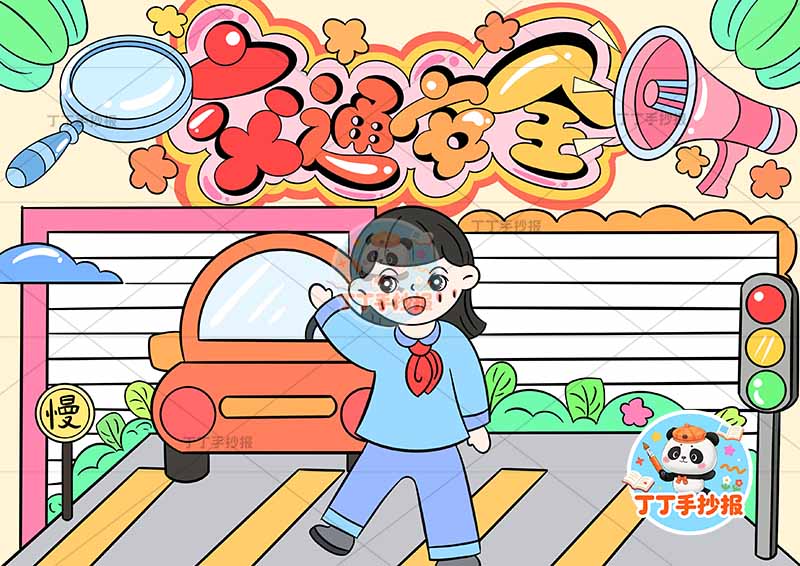 交通安全手抄报中间女孩汽车