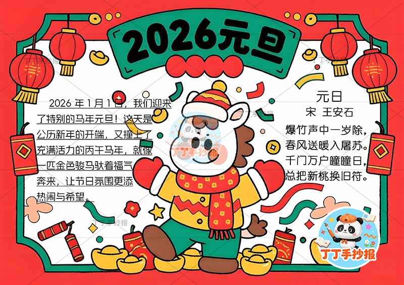 2026元旦马年手抄报新年快乐中间小马