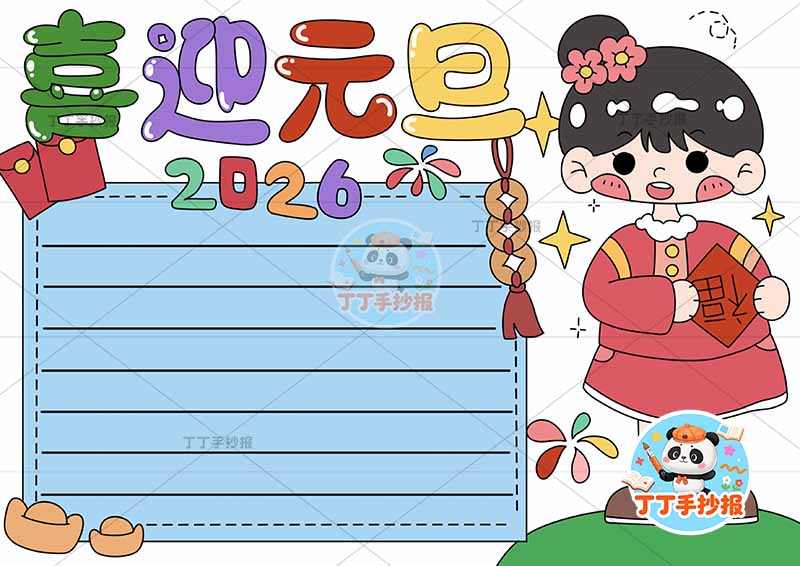2026喜迎元旦手抄报新年快乐右侧女孩裙子