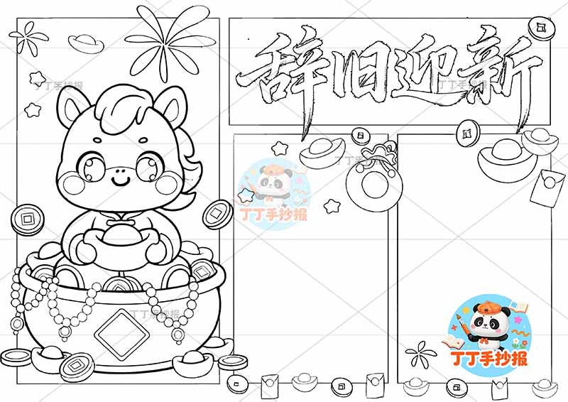2026辞旧迎新手抄报元旦新年马年马在聚宝盆