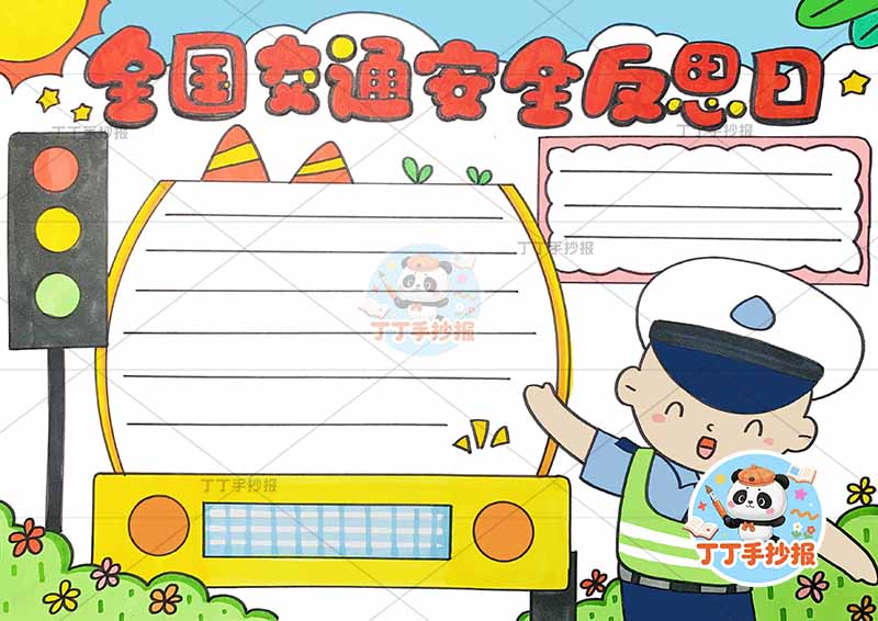 全国交通安全反思日手抄报右侧交警