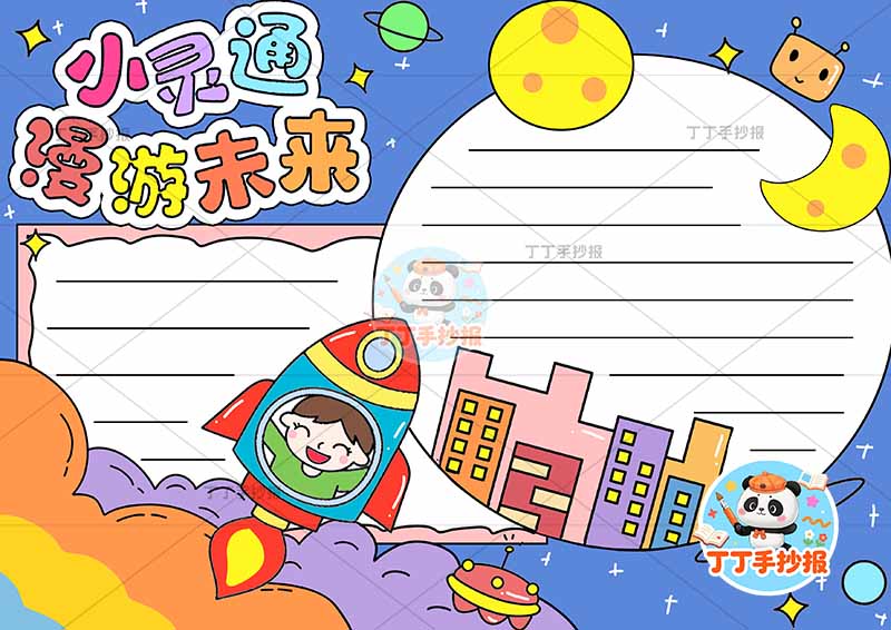 小灵通漫游未来手抄报两边框右下城市建筑