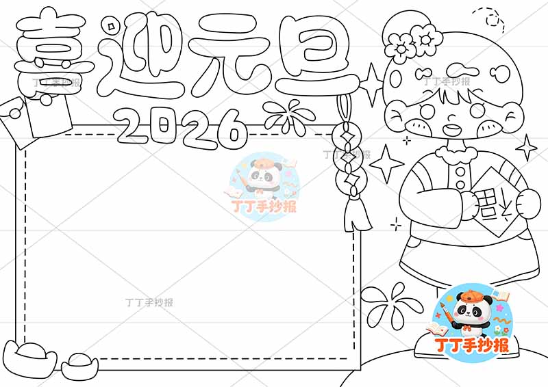 2026喜迎元旦手抄报新年快乐右侧女孩裙子