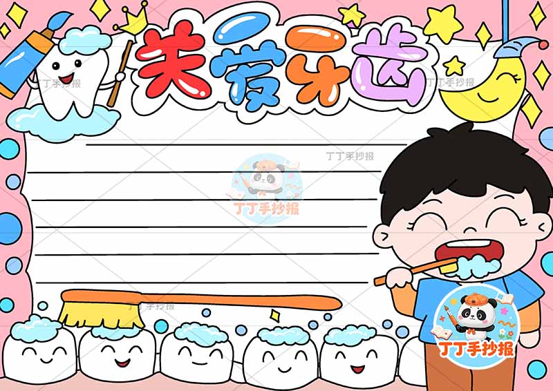 关爱牙齿手抄报保护牙齿爱牙护齿男孩右下