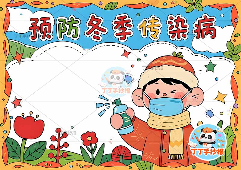 预防冬季传染病手抄报右侧男孩2