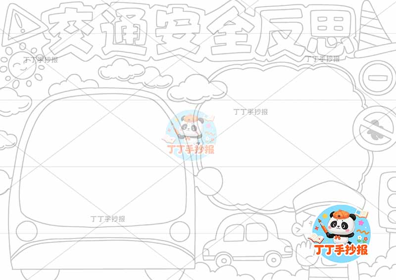 交通安全反思手抄报两边看右下交警