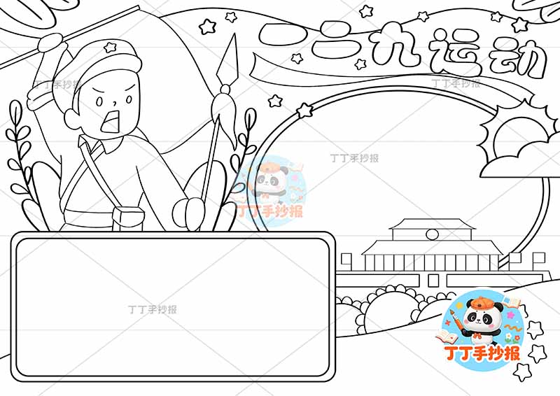 一二九运动手抄报两边框军人