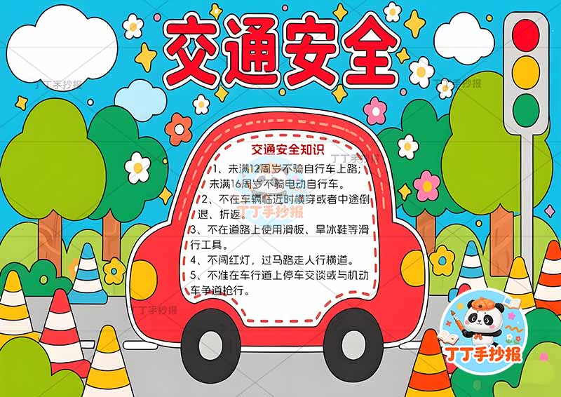 交通安全手抄报中间小汽车边框