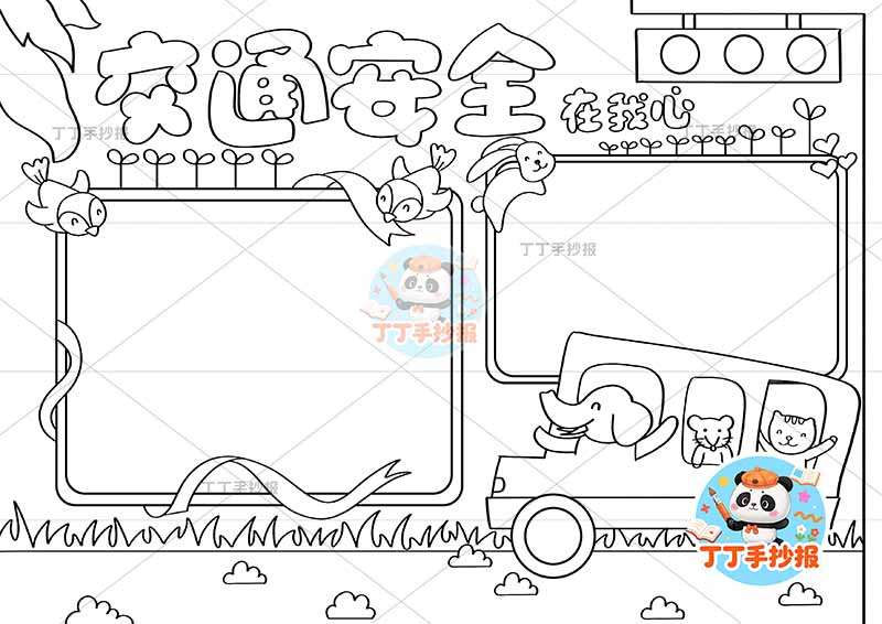 交通安全在我心手抄报动物汽车